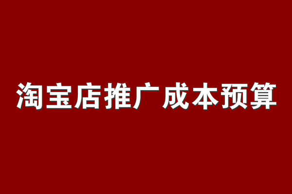 淘宝推广预算配置设多少? 淘宝推广预算配置设多少?