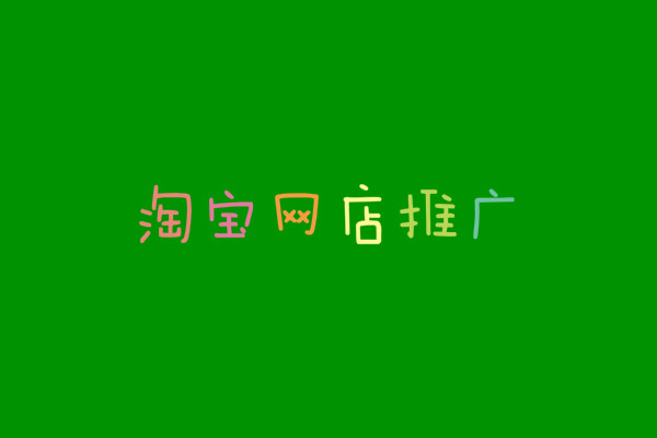 大学生淘宝网店推广经验分享 大学生淘宝网店推广经验分享