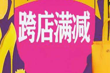 跨店满减退款会怎么样?优惠还有吗? 跨店满减退款会怎么样?优惠还有吗?