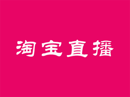 淘宝店铺扣分影响直播流量吗? 淘宝店铺扣分影响直播流量吗?