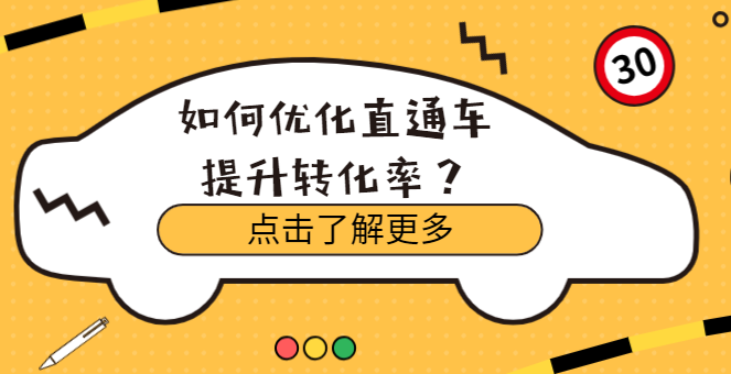 如何优化直通车提升转化率? 如何优化直通车提升转化率?