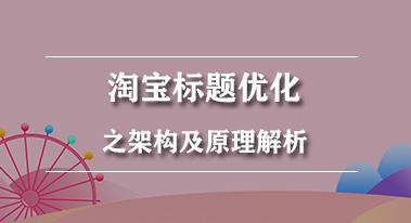 淘宝标题优化之架构及原理解析