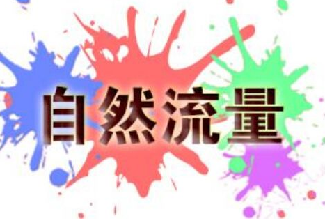 淘宝大类目怎么获取免费自然搜索流量，具体操作流程分享