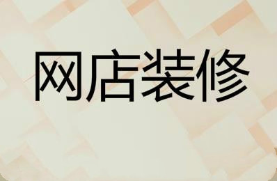 网店装修的关键点是什么?具体介绍 网店装修的关键点是什么?具体介绍