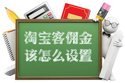 淘宝客的佣金模式