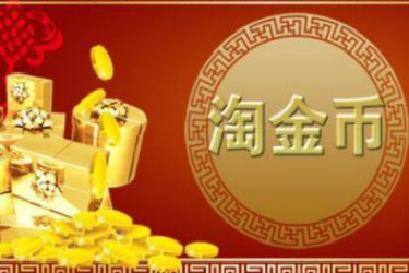 淘金币全店抵扣618期间什么时候锁定? 淘金币全店抵扣618期间什么时候锁定?