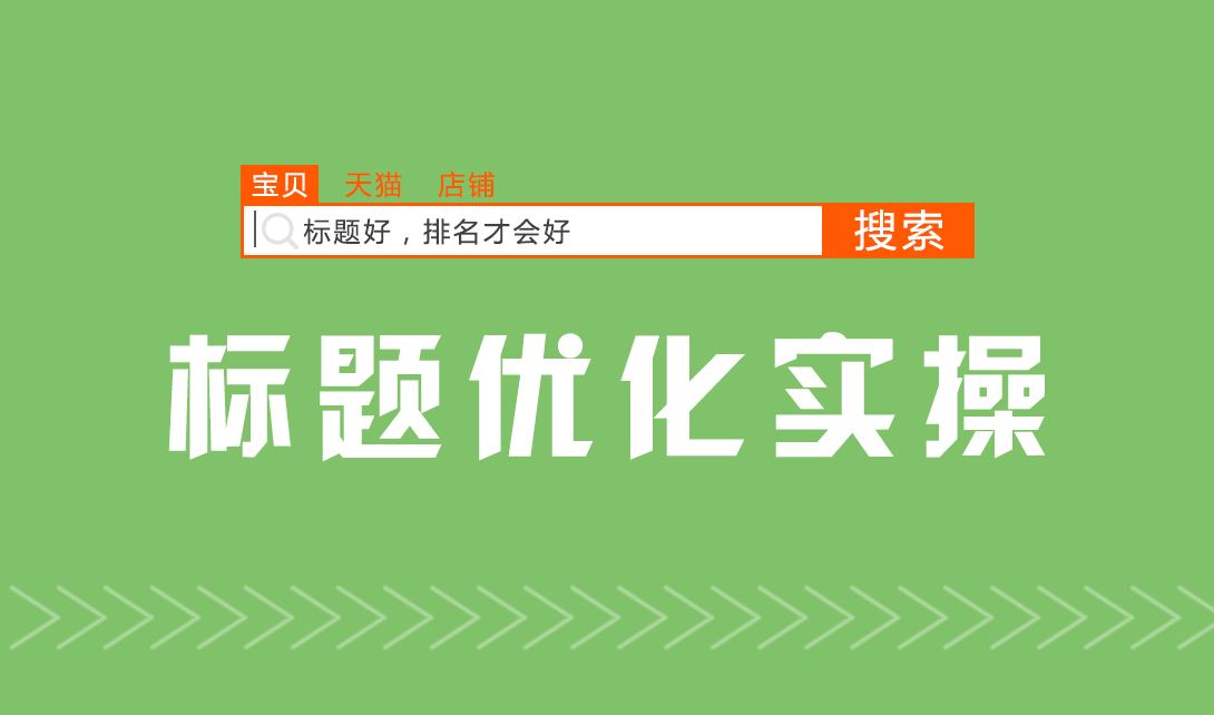 三大淘宝标题优化技巧帮你提升淘宝流量 三大淘宝标题优化技巧帮你提升淘宝流量
