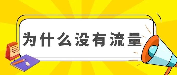 淘宝刷流量危险吗？怎么刷安全？