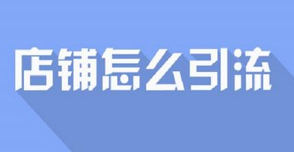 提升淘宝流量只靠刷单可不行 提升淘宝流量只靠刷单可不行
