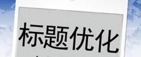 淘宝常见的4个标题优化误区你知道吗? 淘宝常见的4个标题优化误区你知道吗?