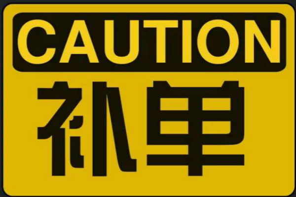 关于补单您不得不注意的点 关于补单您不得不注意的点