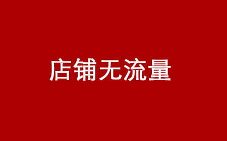 运营淘宝店铺，只靠免费流量可以做起来吗?