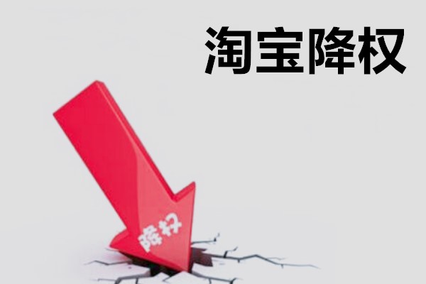 怎么查淘宝号是否降权?有哪些方法? 怎么查淘宝号是否降权?有哪些方法?