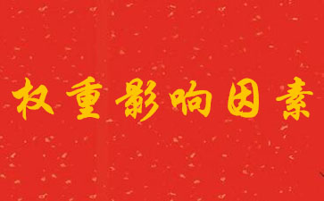 影响权重的因素有哪些? 影响权重的因素有哪些?