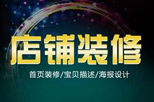 如何装修网店店铺?有哪些需要注意的地方? 如何装修网店店铺?有哪些需要注意的地方?
