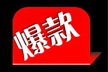 淘宝标品打造爆款的思路是什么? 淘宝标品打造爆款的思路是什么?