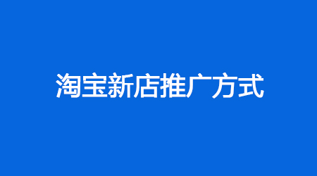 如何推广淘宝新店! 如何推广淘宝新店!