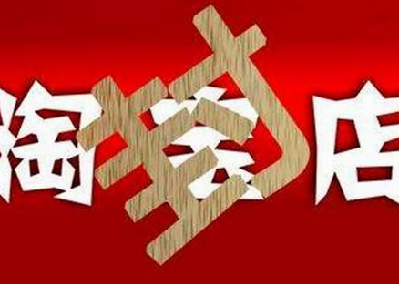 如何解除永久淘宝封号 如何解除永久淘宝封号