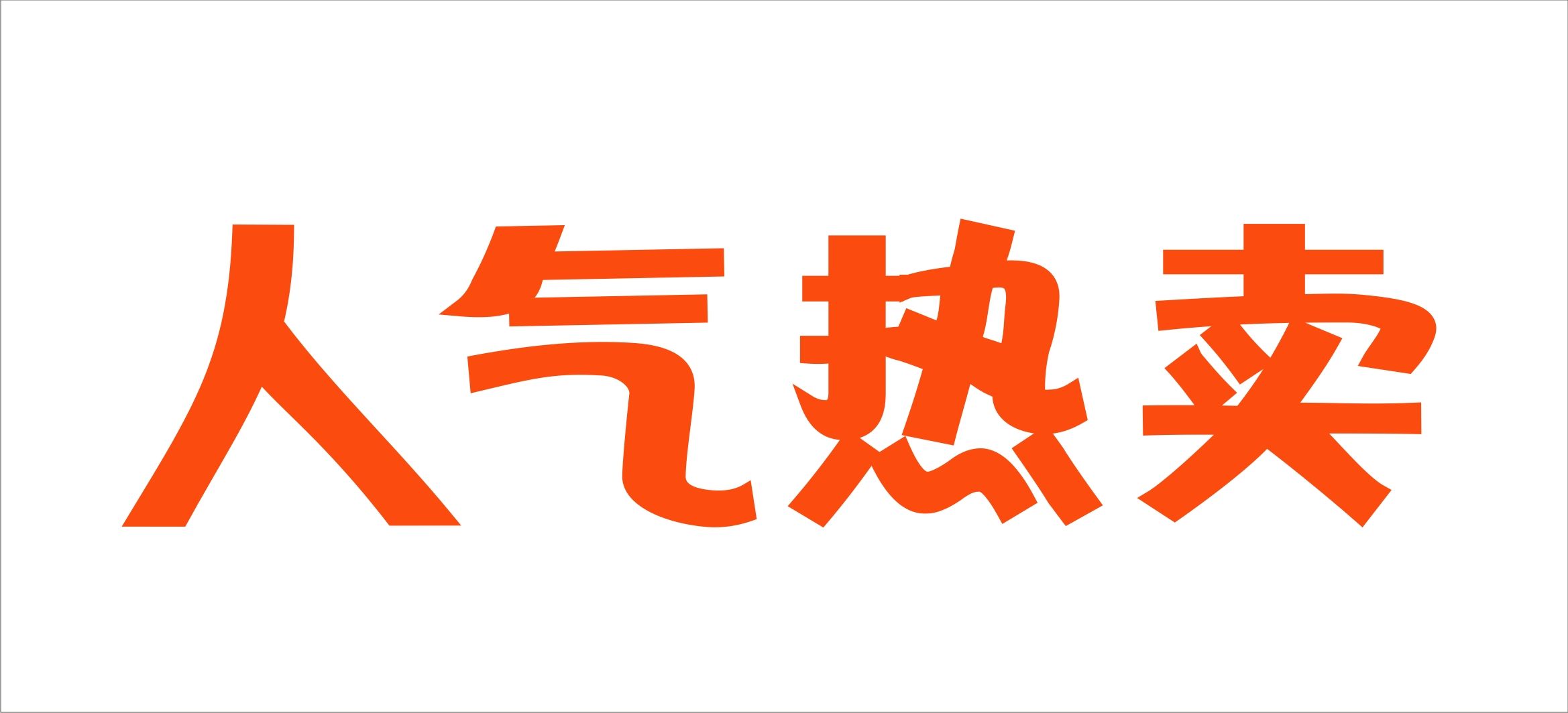 淘宝宝贝人气怎么提升？