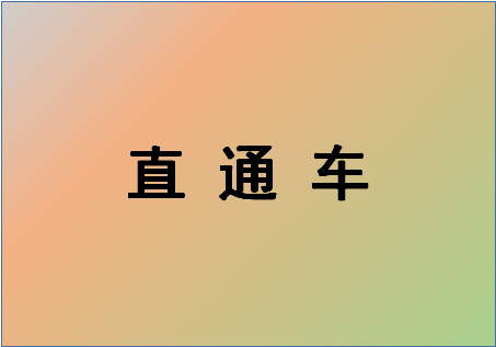 淘宝客和直通车最大的区别是什么?具体解答 淘宝客和直通车最大的区别是什么?具体解答