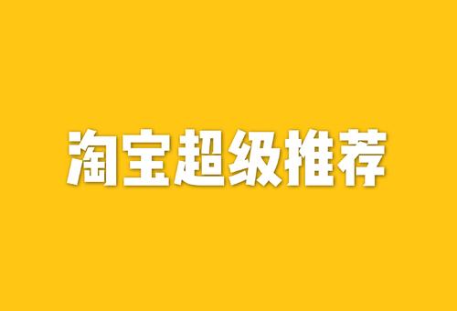 超级推荐新品计划怎么设置? 超级推荐新品计划怎么设置?