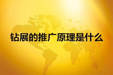 钻展的推广原理是什么?有什么用? 钻展的推广原理是什么?有什么用?