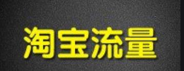 淘宝新店想获得更多流量,标题优化要这样做 淘宝新店想获得更多流量,标题优化要这样做