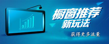 你不知道的淘宝引流方法--橱窗推荐