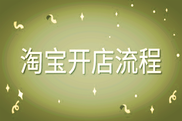新手开网店需要注意这七个问题 新手开网店需要注意这七个问题