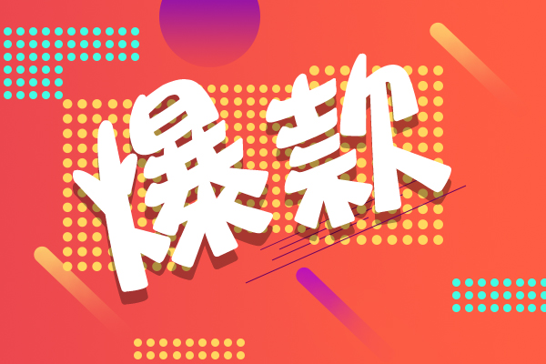 淘宝打造爆款之选款！