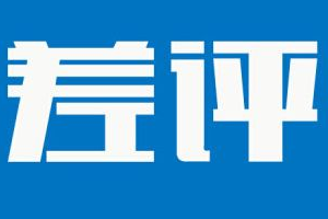 淘宝中差评影响店铺权重吗?差评有哪些影响? 淘宝中差评影响店铺权重吗?差评有哪些影响?