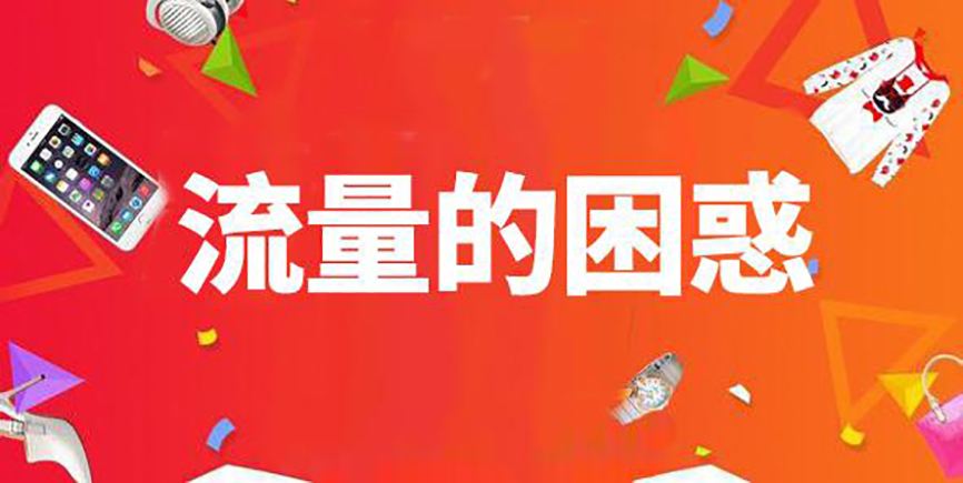 淘宝刷流量的若干方法介绍 淘宝刷流量的若干方法介绍