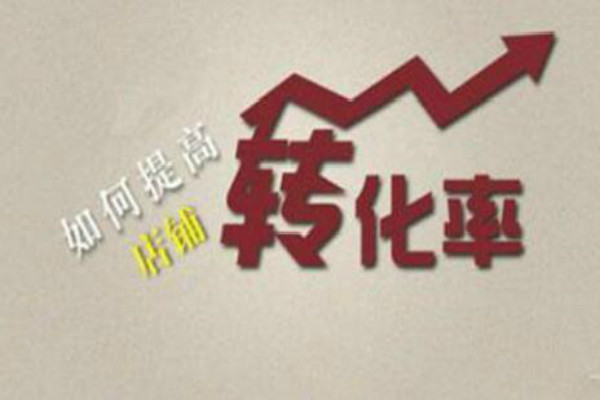 店铺转化率下降的原因是什么? 店铺转化率下降的原因是什么?