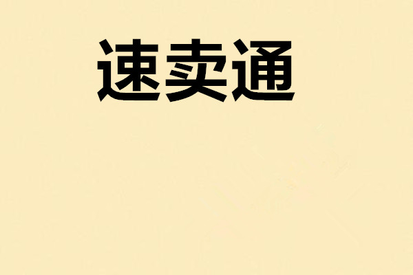 速卖通卖什么比较畅销? 速卖通卖什么比较畅销?