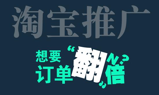 淘宝的推广方式有哪些? 淘宝的推广方式有哪些?