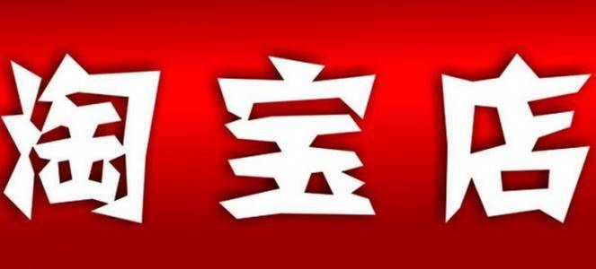 如何有效提升淘宝店铺销量? 如何有效提升淘宝店铺销量?