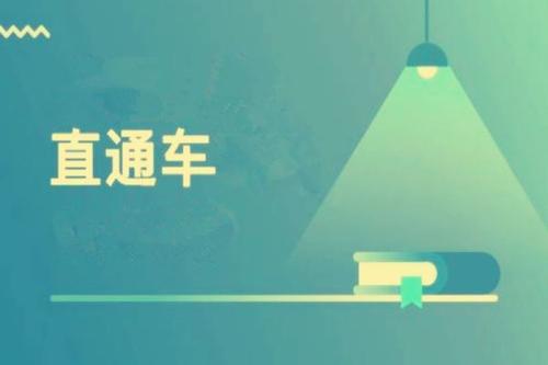 玩好直通车定向推广,流量翻倍涨 玩好直通车定向推广,流量翻倍涨