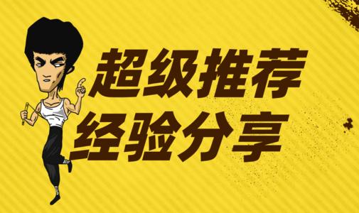 超级推荐商品推广怎么出价? 超级推荐商品推广怎么出价?