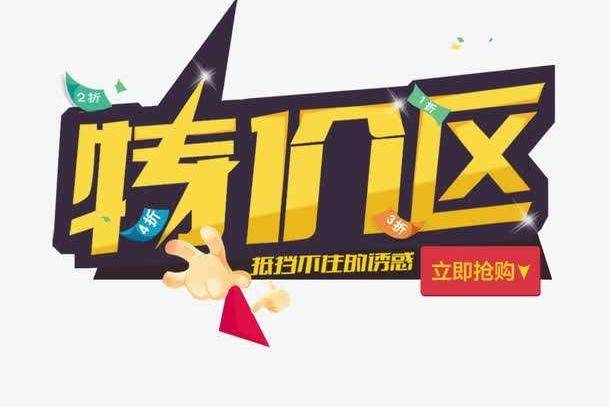 淘宝特价区是什么? 淘宝特价区是什么?