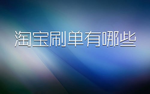 淘宝刷单兼职违法吗？