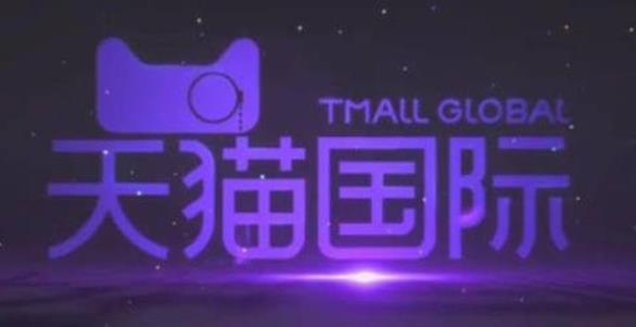 2020天猫国际招商(要求,费用,限制) 2020天猫国际招商(要求,费用,限制)