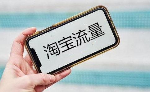淘宝店铺流量起不来的原因有哪些? 淘宝店铺流量起不来的原因有哪些?