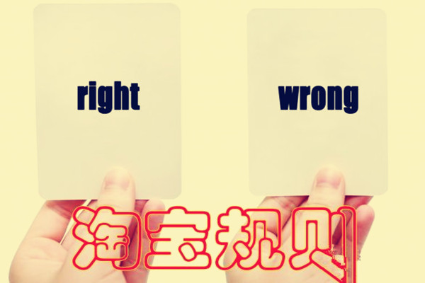 什么行为是没有违反淘宝规则的? 什么行为是没有违反淘宝规则的?