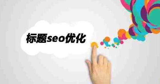 如何打造高权重高转化好标题? 如何打造高权重高转化好标题?