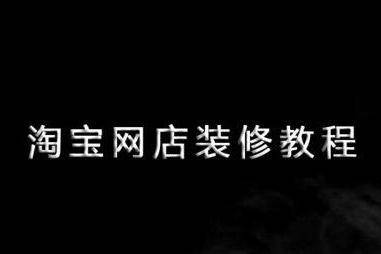 怎样装修淘宝店铺