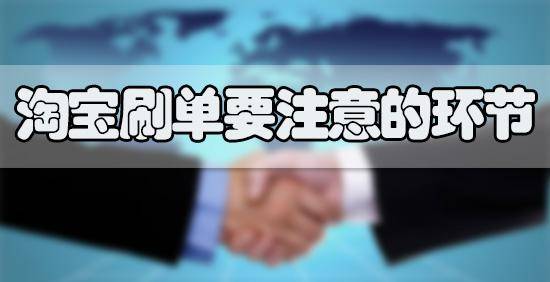 淘宝刷单有哪些危害? 淘宝刷单有哪些危害?