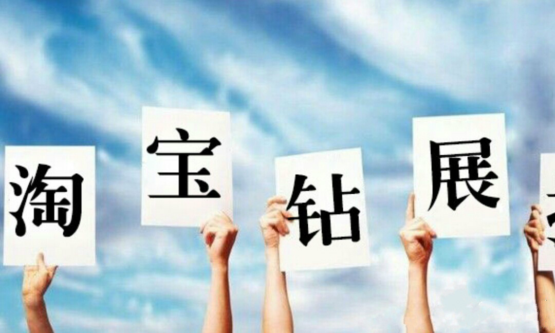 钻石展位的出价原则是什么?