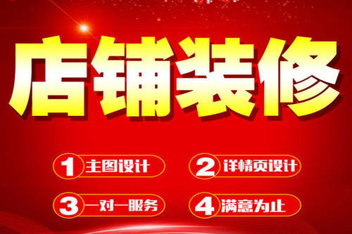 淘宝网店装修首页如何让产品脱颖而出 淘宝网店装修首页如何让产品脱颖而出