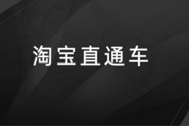 直通车怎么开才有效果? 直通车怎么开才有效果?