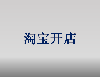 现在怎么在淘宝上开网店?淘宝开店步骤 现在怎么在淘宝上开网店?淘宝开店步骤